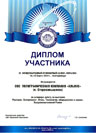 Диплом за участие в IV Международном Кулинарном Салоне «Евразия» 2010 г.